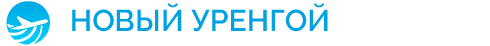 Аэропорт Новый Уренгой (NUX) ✈ справочно-информационный сайт